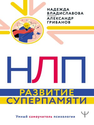 cover image of НЛП. Развитие суперпамяти